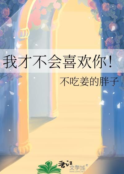 我才不会喜欢你陆秉宣