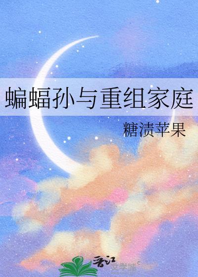 蝙蝠家族大事件