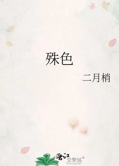 殊色驯野电视剧免费观看