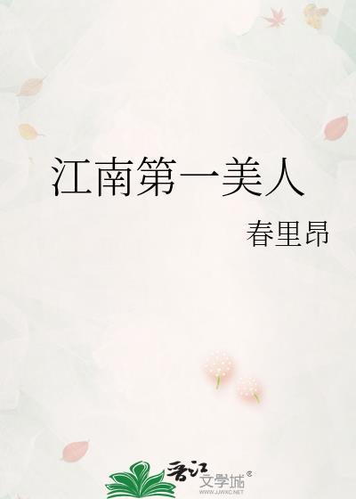 江南第一美人韩剧