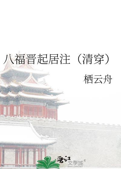 八福晋生活录
