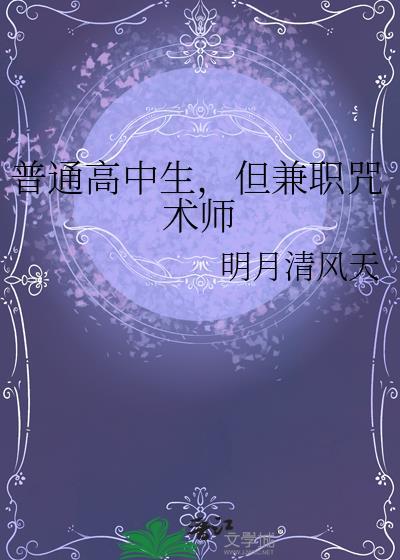 高中生兼职咒术师最怕三个东西