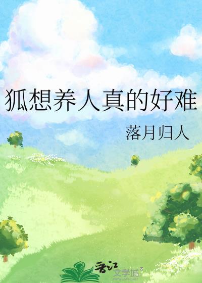 狐想养人真的好难落月归人