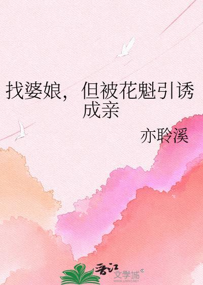 但被花魁引诱成亲免费观看