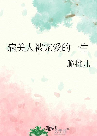 病美人受爱虐不虐