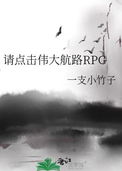 请点击伟大航路rpg283