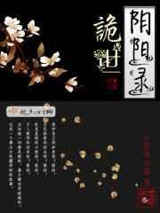 诡世游戏阴差诡路
