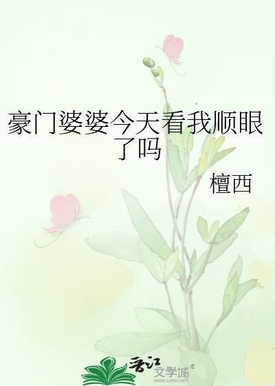 豪门婆婆要求太严格
