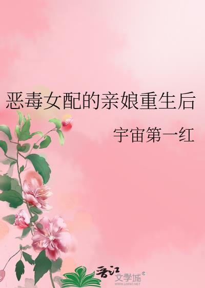 恶毒女配的亲娘重生后 宇宙第一红