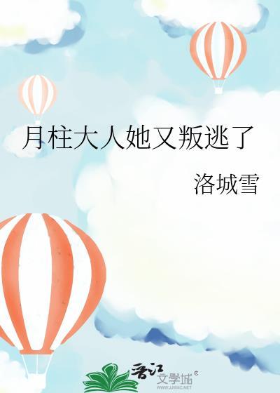 月柱大人洛城雪全文免费阅读