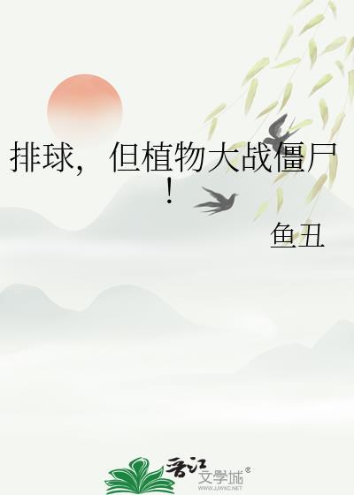 植物大战僵尸排山倒海手机版