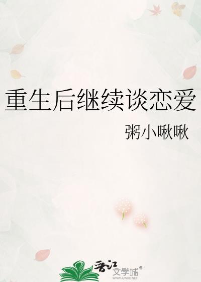 重生后继续谈恋爱免费阅读