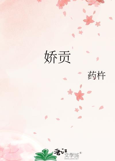 娇贡by药杵百度