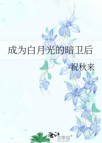 成为白月光之后