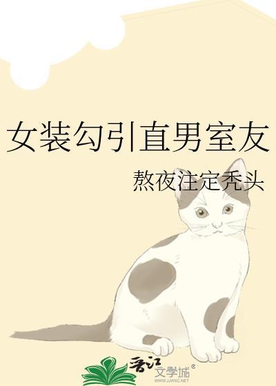 女装钓到直男室友是榜一