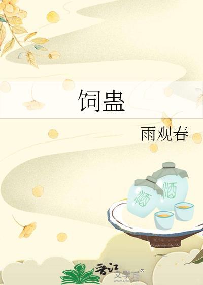 饲蛊之爱by顾清