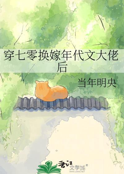 穿七零换嫁年代文大佬当年明央