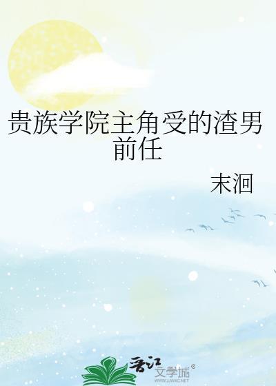 贵族学院男主受的渣男前任免费