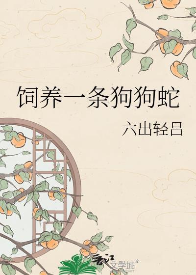 养一只小狗蛇吧