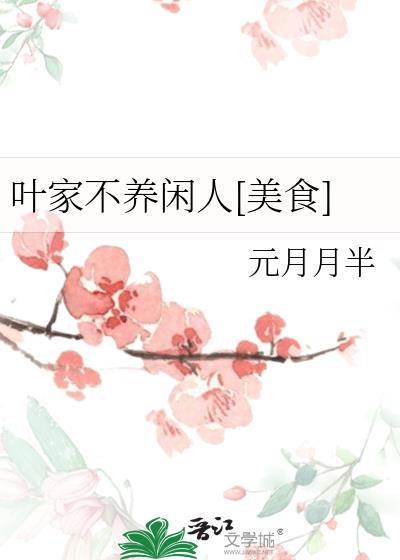 我家不养闲人元月月半们