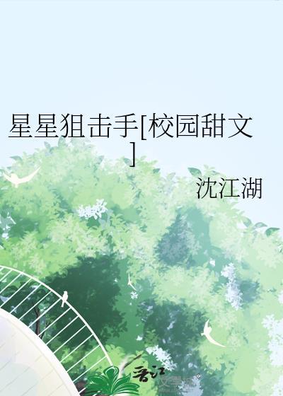 星星狙击手txt