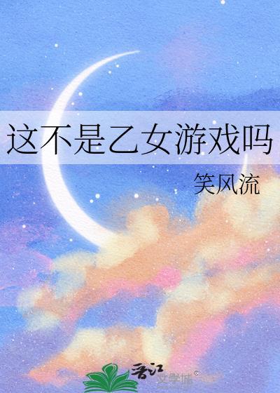 这不是乙女游戏吗清禾