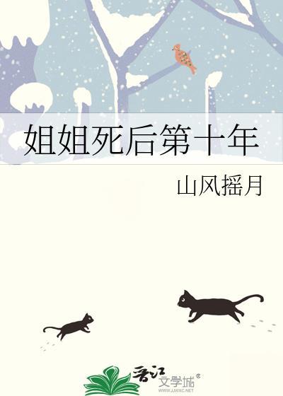 姐姐死后第十年by山风摇月