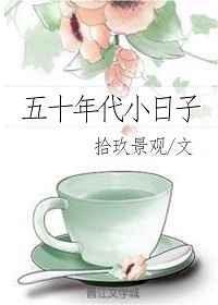 五十年代小日子by拾玖景观