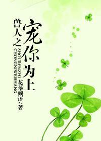 兽人之宠你为上by花落
