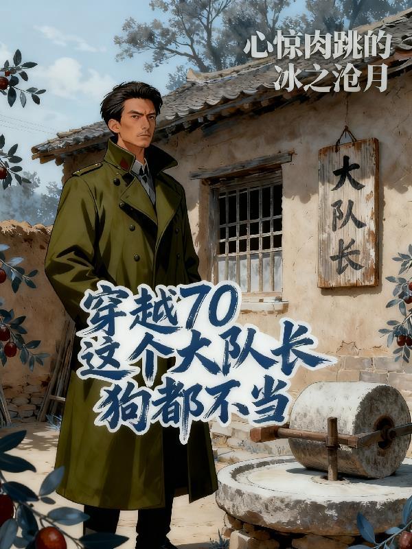 穿越70这个大队长狗都不当 列表