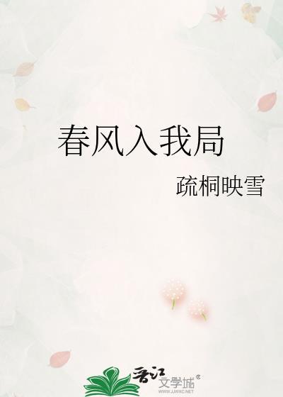 春风入我局苏逢舟