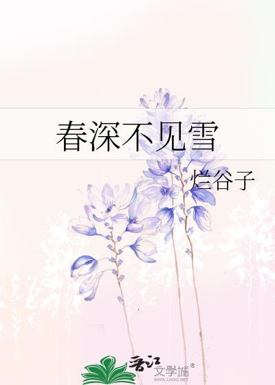 春深不见雪作者烂谷子