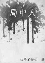 局中人剧情介绍