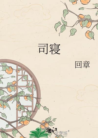 司寝御侍是皇后身边女官
