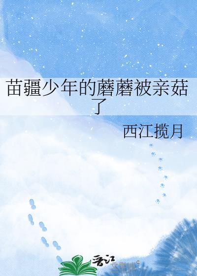 你听说过苗疆少年吗