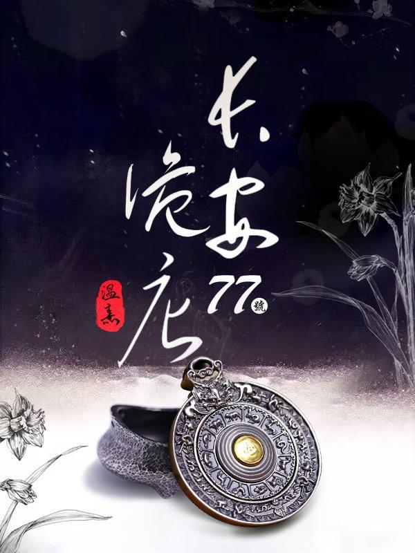长安诡秘