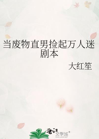 当废物直男捡起万人迷剧本百度