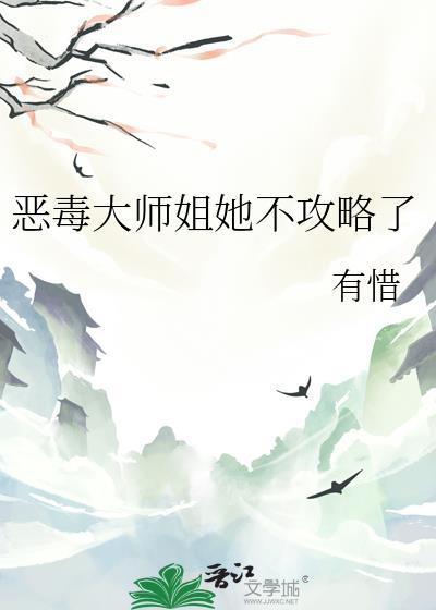 恶毒师姐她画风清奇