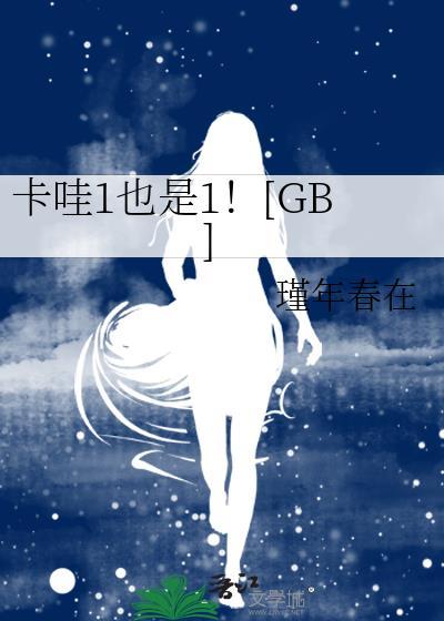 卡哇1也是1全文免费阅读