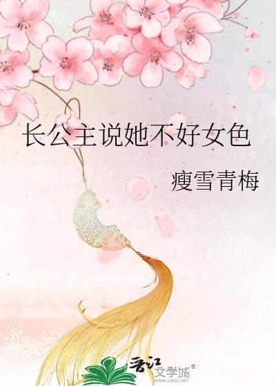 长公主她不讲武德电影