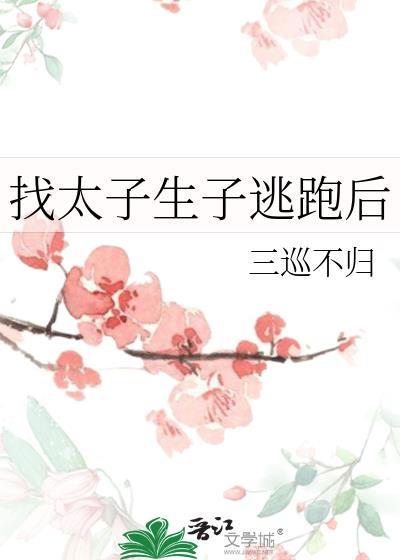 给太子生崽是要丢命的