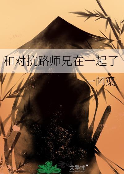 对抗路师弟他不哄讲的什么