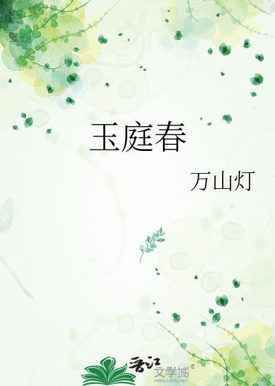 玉庭春深琼玉