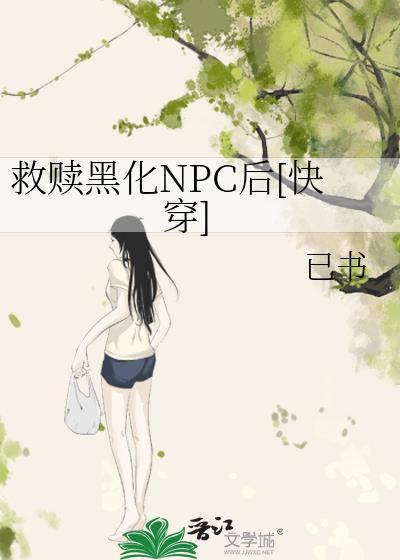 黑化救赎类穿书文