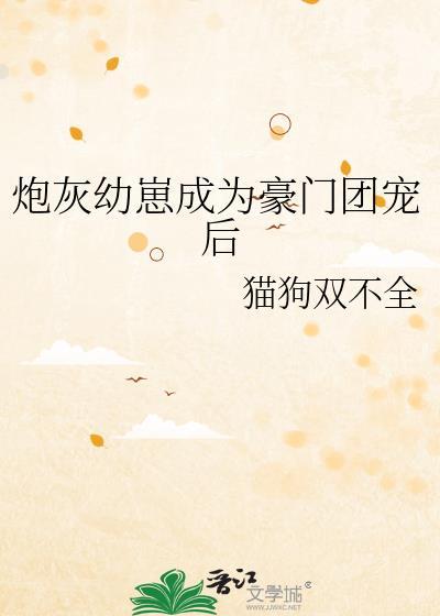 炮灰穿成豪门团宠