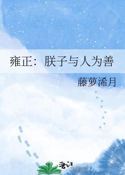 雍正朕子与人为善最新章节更新内容