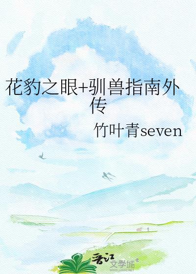 花豹之眼by竹叶青