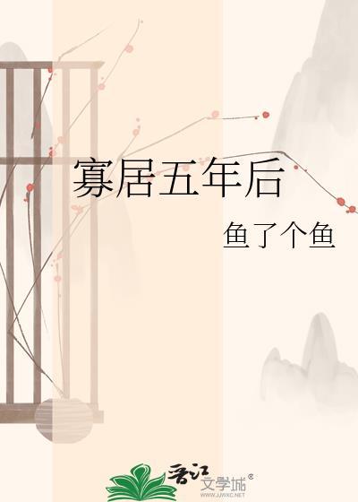 寡居五年后by鱼了个鱼百度