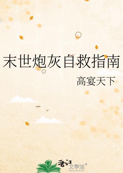 末世炮灰生存记