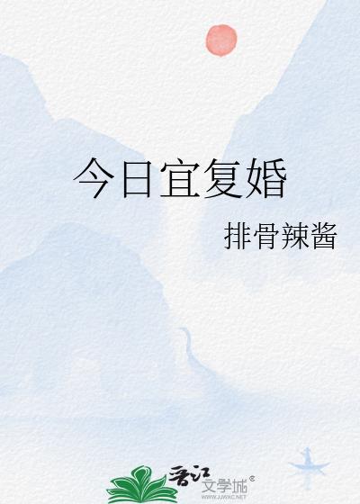 今日宜复婚短剧全集免费观看